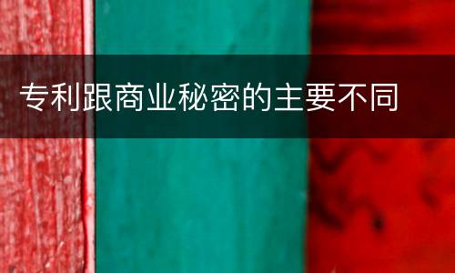 专利跟商业秘密的主要不同