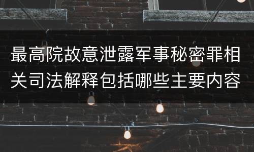 最高院故意泄露军事秘密罪相关司法解释包括哪些主要内容