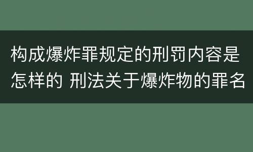 构成爆炸罪规定的刑罚内容是怎样的 刑法关于爆炸物的罪名