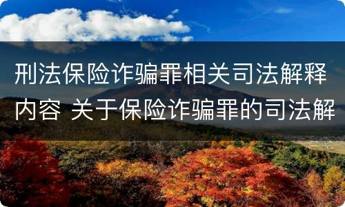 刑法保险诈骗罪相关司法解释内容 关于保险诈骗罪的司法解释