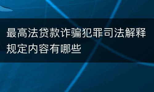 最高法贷款诈骗犯罪司法解释规定内容有哪些