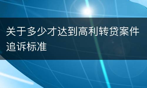 关于多少才达到高利转贷案件追诉标准