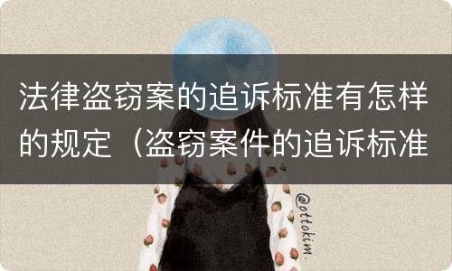 法律盗窃案的追诉标准有怎样的规定（盗窃案件的追诉标准是多少）