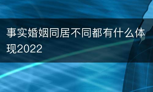 事实婚姻同居不同都有什么体现2022