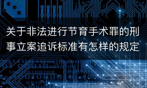 关于非法进行节育手术罪的刑事立案追诉标准有怎样的规定