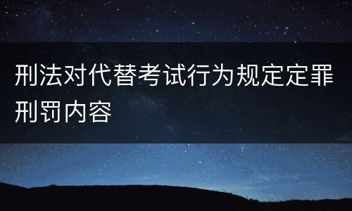 刑法对代替考试行为规定定罪刑罚内容