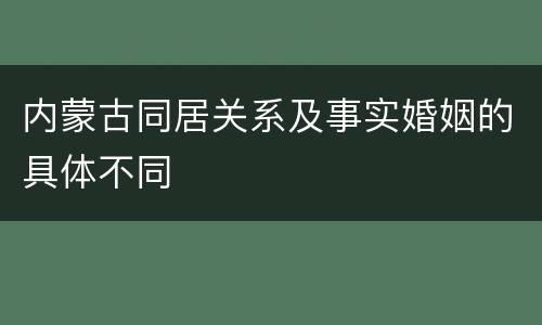 内蒙古同居关系及事实婚姻的具体不同