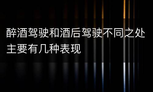 醉酒驾驶和酒后驾驶不同之处主要有几种表现