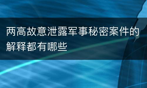 两高故意泄露军事秘密案件的解释都有哪些