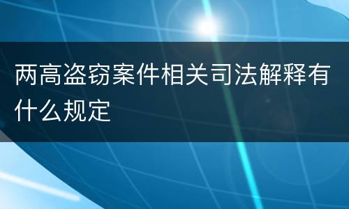 两高盗窃案件相关司法解释有什么规定