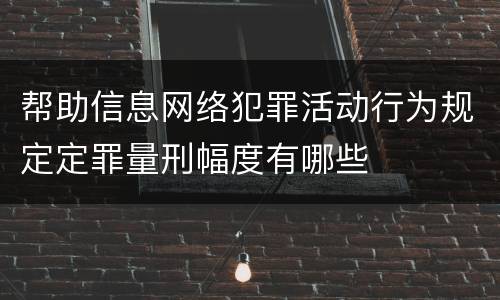 帮助信息网络犯罪活动行为规定定罪量刑幅度有哪些