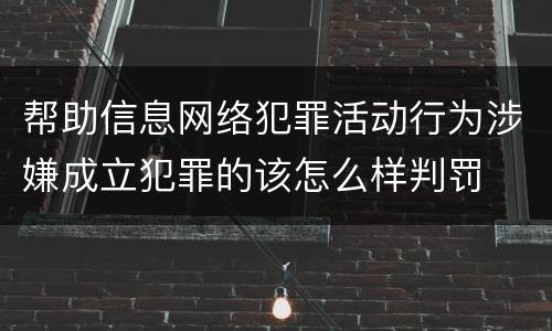 帮助信息网络犯罪活动行为涉嫌成立犯罪的该怎么样判罚