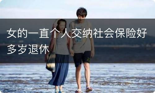 女的一直个人交纳社会保险好多岁退休