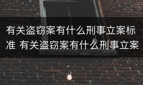 有关盗窃案有什么刑事立案标准 有关盗窃案有什么刑事立案标准的规定