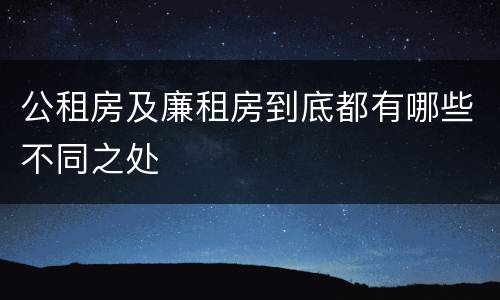 公租房及廉租房到底都有哪些不同之处