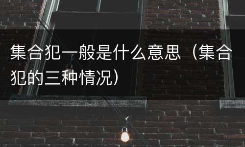集合犯一般是什么意思（集合犯的三种情况）