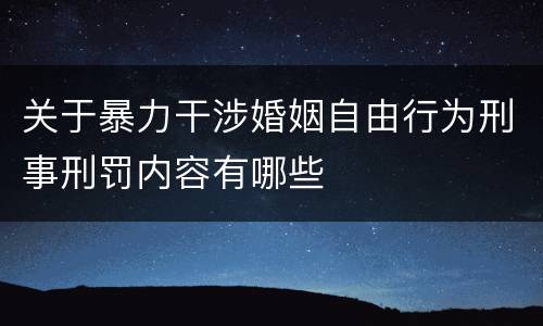 关于暴力干涉婚姻自由行为刑事刑罚内容有哪些