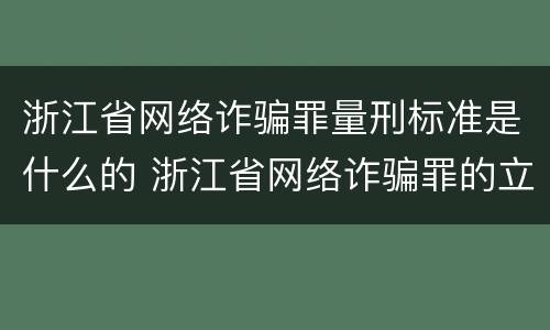 浙江省网络诈骗罪量刑标准是什么的 浙江省网络诈骗罪的立案标准