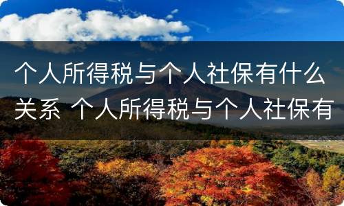 个人所得税与个人社保有什么关系 个人所得税与个人社保有什么关系吗