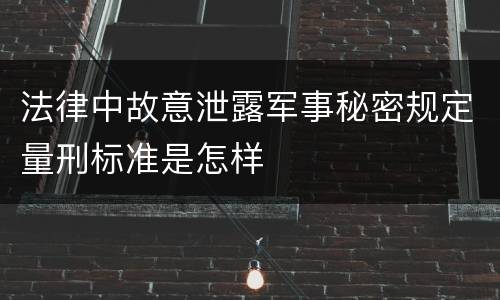 法律中故意泄露军事秘密规定量刑标准是怎样