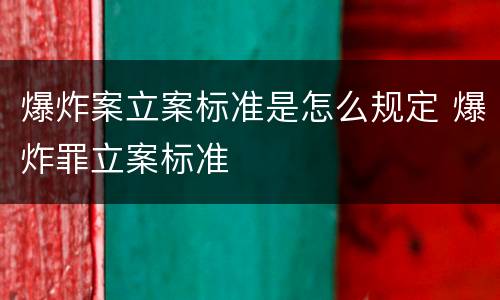 爆炸案立案标准是怎么规定 爆炸罪立案标准