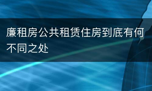 廉租房公共租赁住房到底有何不同之处