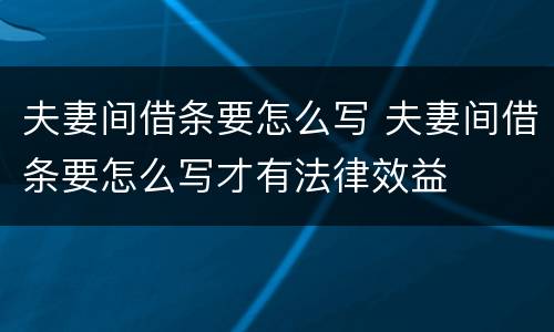 夫妻间借条要怎么写 夫妻间借条要怎么写才有法律效益