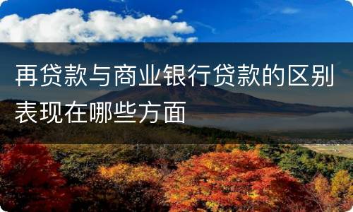 再贷款与商业银行贷款的区别表现在哪些方面