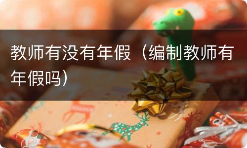 教师有没有年假（编制教师有年假吗）