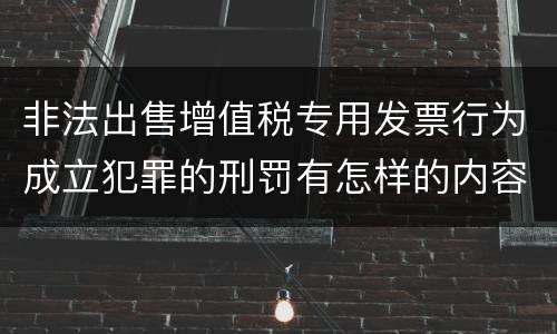 非法出售增值税专用发票行为成立犯罪的刑罚有怎样的内容