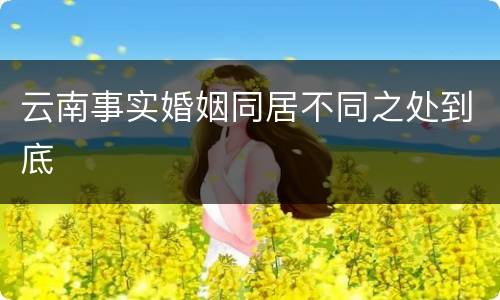 云南事实婚姻同居不同之处到底