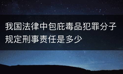 我国法律中包庇毒品犯罪分子规定刑事责任是多少