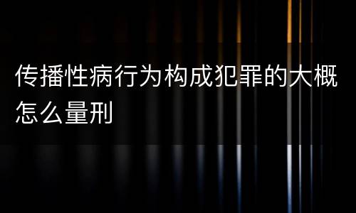 传播性病行为构成犯罪的大概怎么量刑