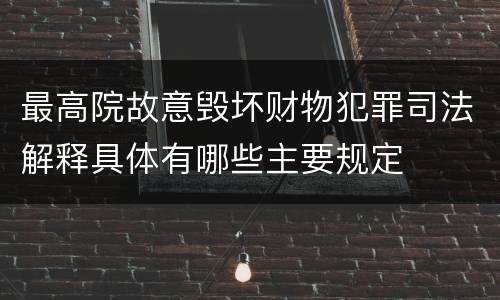 最高院故意毁坏财物犯罪司法解释具体有哪些主要规定
