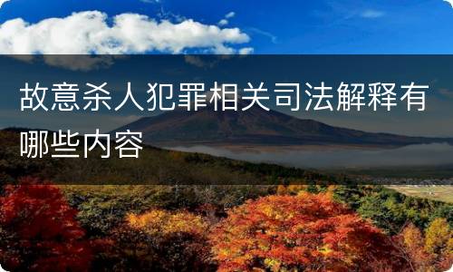 故意杀人犯罪相关司法解释有哪些内容