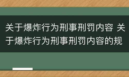 关于爆炸行为刑事刑罚内容 关于爆炸行为刑事刑罚内容的规定