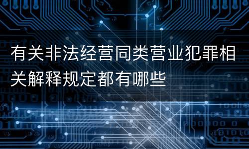 有关非法经营同类营业犯罪相关解释规定都有哪些