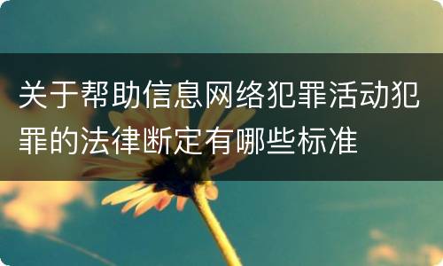 关于帮助信息网络犯罪活动犯罪的法律断定有哪些标准