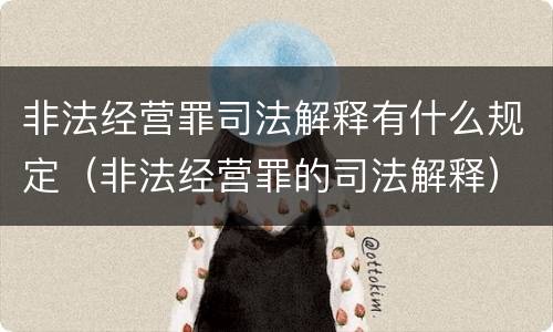 非法经营罪司法解释有什么规定（非法经营罪的司法解释）