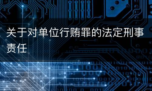 关于对单位行贿罪的法定刑事责任