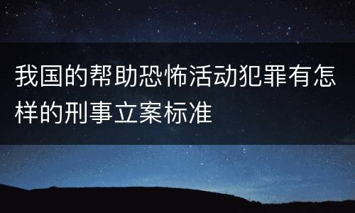 我国的帮助恐怖活动犯罪有怎样的刑事立案标准