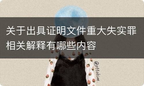 关于出具证明文件重大失实罪相关解释有哪些内容