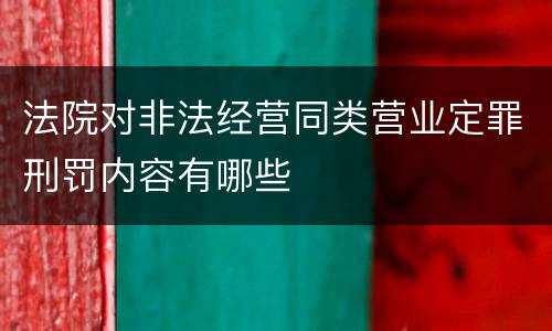法院对非法经营同类营业定罪刑罚内容有哪些