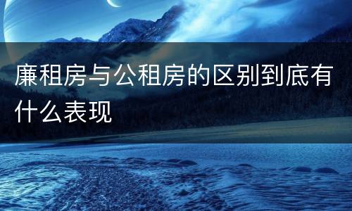 廉租房与公租房的区别到底有什么表现