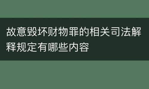 故意毁坏财物罪的相关司法解释规定有哪些内容