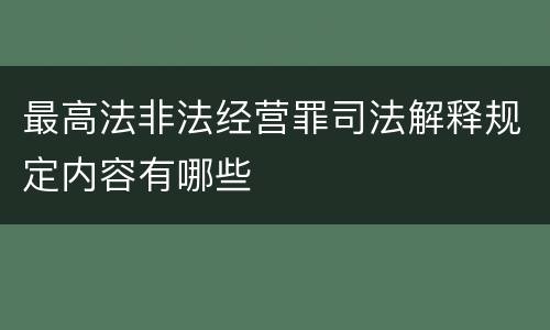 最高法非法经营罪司法解释规定内容有哪些