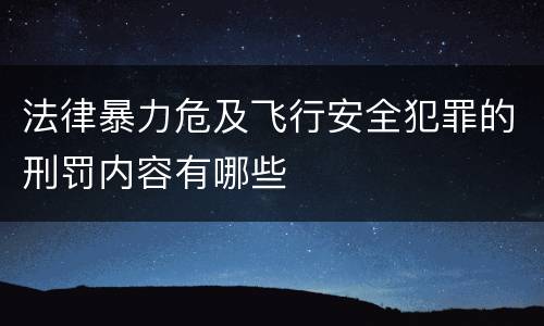 法律暴力危及飞行安全犯罪的刑罚内容有哪些