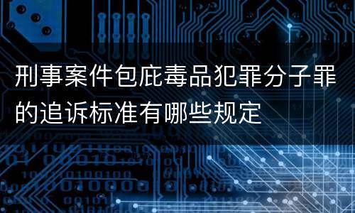 刑事案件包庇毒品犯罪分子罪的追诉标准有哪些规定