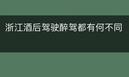 浙江酒后驾驶醉驾都有何不同
