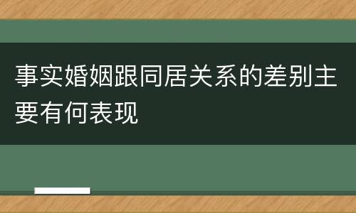事实婚姻跟同居关系的差别主要有何表现